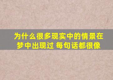 为什么很多现实中的情景在梦中出现过 每句话都很像